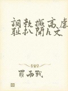 调教撅高虐h羞耻扒开h文封面