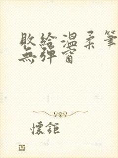 败给温柔笔趣阁无弹窗