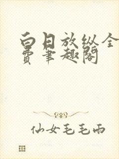 白日放纵全文免费笔趣阁