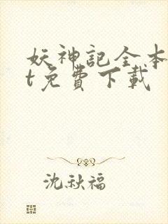 妖神记全本txt免费下载