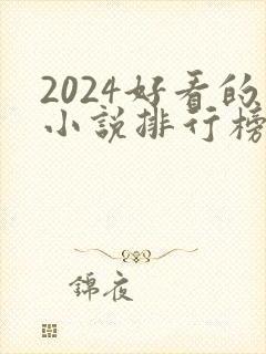 2024好看的小说排行榜前十名有哪些封面
