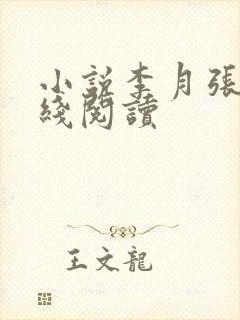 小说李月张勇在线阅读封面