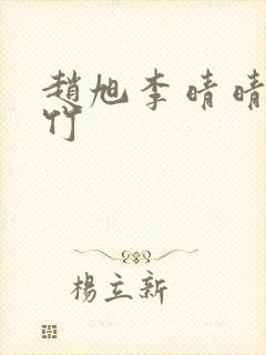 赵旭李晴晴徐灵竹