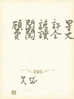 顾闻谚许星瑶免费阅读全文笔趣阁