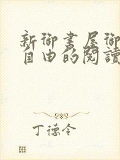 新御书屋御宅屋自由的阅读小说网封面