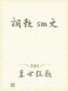 调教 sm文