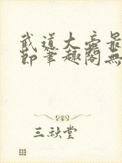 武道大帝最新章节笔趣阁无弹窗封面