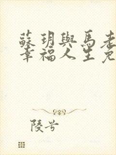 苏玥与马老二的幸福人生免费阅读