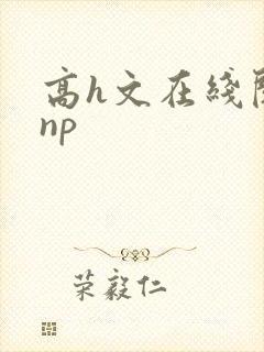 高h文在线阅读np