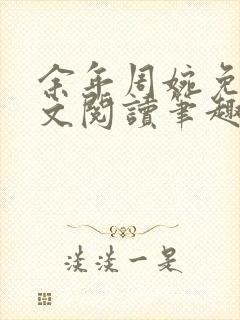 余年周婉免费全文阅读笔趣阁