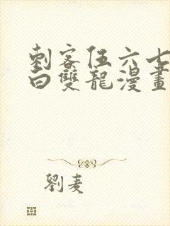 刺客伍六七之黑白双龙漫画免费观看封面