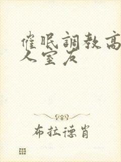 催眠调教高冷美人室友