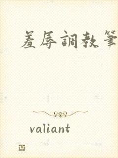 羞辱调教笔趣阁封面