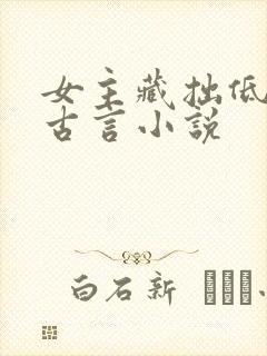女主藏拙低调的古言小说