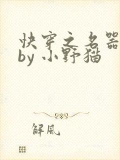 快穿之名器女配by 小野猫