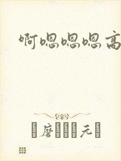 啊嗯嗯嗯高h封面