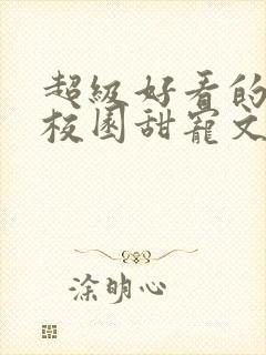 超级好看的豪门校园甜宠文