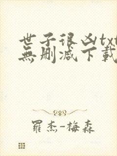 世子很凶txt无删减下载