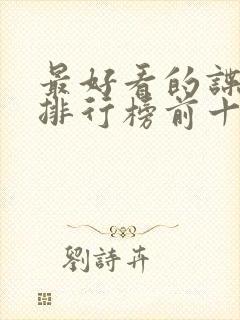 最好看的谍战剧排行榜前十名