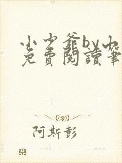 小少爷by山霭免费阅读笔趣阁