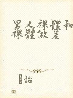 男人裸体和女人裸体做爰