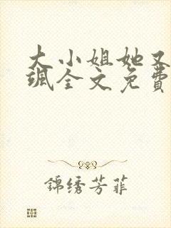 大小姐她又美又飒全文免费阅读