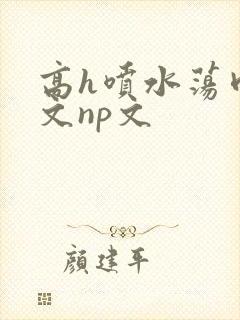 高h喷水荡肉爽文np文