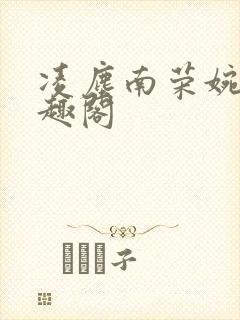 凌尘南荣婉清笔趣阁封面