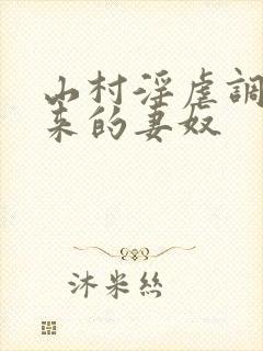 山村淫虐调教买来的妻奴