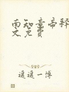 南知意帝释景全文免费