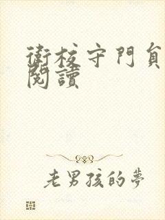 卫校守门员老吴阅读