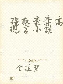 强取豪夺高干文现言小说封面