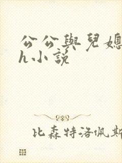 公公与儿媳妇高h小说