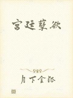 宫廷孽欲