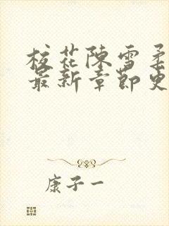 校花陈雪柔小说最新章节更新