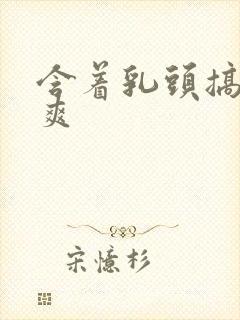 含着乳头搞得好爽