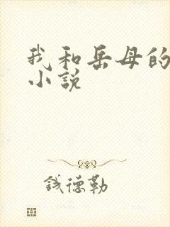 我和岳母的免费小说
