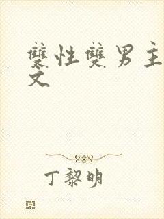 双性双男主高h文