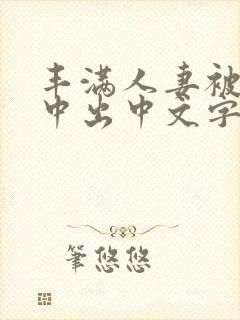 丰满人妻被连续中出中文字幕