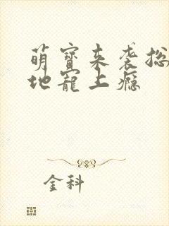 萌宝来袭总裁爹地宠上瘾