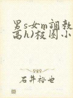 男s女m调教(高h)校园小说封面