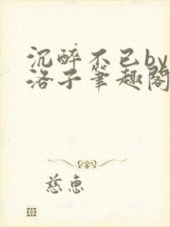 沉醉不已by蔚洛子笔趣阁