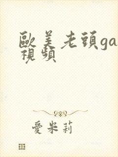 欧美老头gay视频