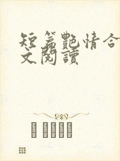 短篇艳情合集全文阅读