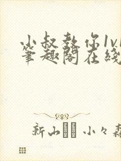 小叔教你1v1笔趣阁在线阅读封面