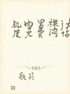 肌肉男裸j大尺度免费网站