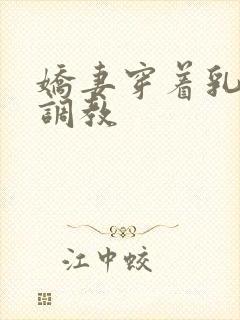 娇妻穿着乳环被调教