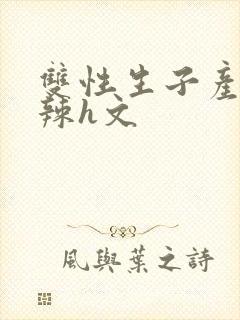 双性生子产乳高辣h文