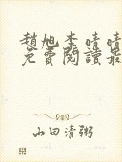 赵旭李晴晴小说免费阅读最新章节