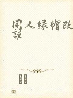 同人绿帽改编小说